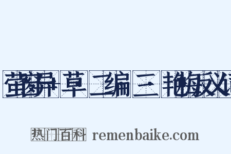 萤窗异+草·二编·三·艳梅反义词是什么意思的图片